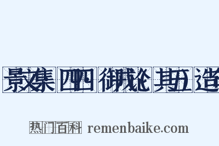 景文集·四四·御戎论(其五)造句是什么意思的图片